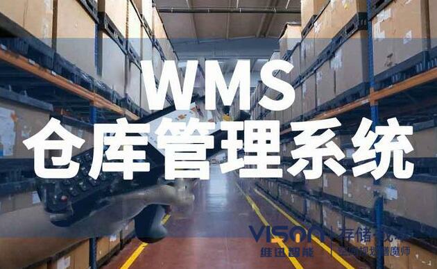 什么是wms倉(cāng)庫(kù)管理系統(tǒng)？（wms倉(cāng)庫(kù)管理系統(tǒng)有什么作用）