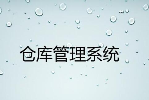 wms倉庫管理系統(tǒng)哪家好？