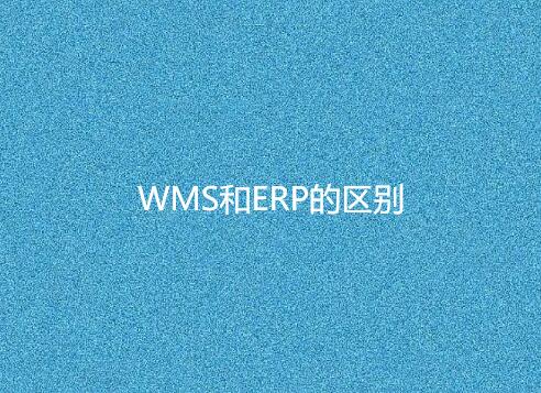 WMS與ERP有何不同？